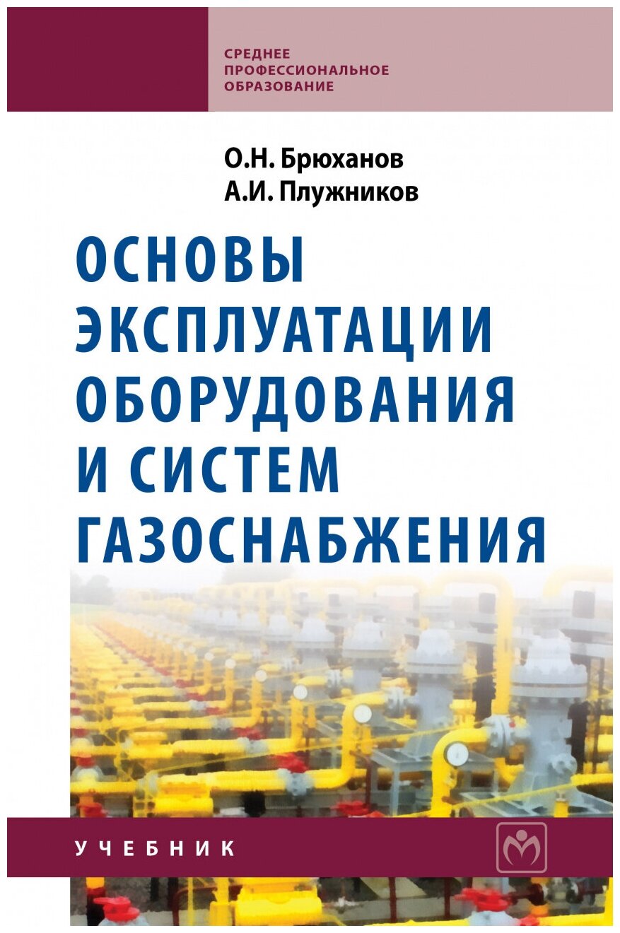 Основы эксплуатации оборудования и систем газоснабжения Учебник Брюханов ОН Плужников АИ