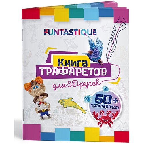 FUNTASTIQUE Книга трафаретов для 3D ручек выпуск 01 3D-PEN-BOOK-V1