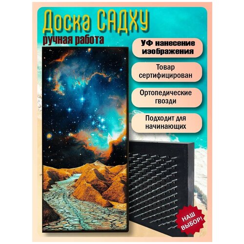 фото Доска садху для йоги с гвоздями, уф печать сюрреализм - 2534 шаг 10мм woodart