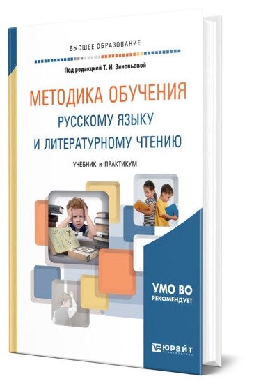 Методика обучения русскому языку и литературному чтению