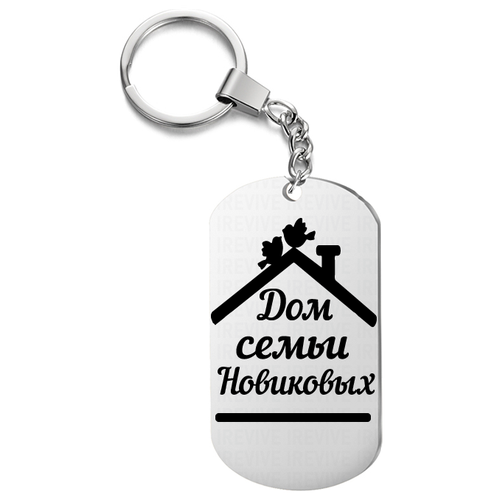 Брелок с гравировкой, жетон односторонний для ключей «Дом семьи Новиковых»