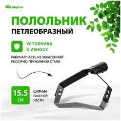 Полольник петлеобразный Сибртех 155 мм, рессорно-пружинная сталь, без черенка 62297