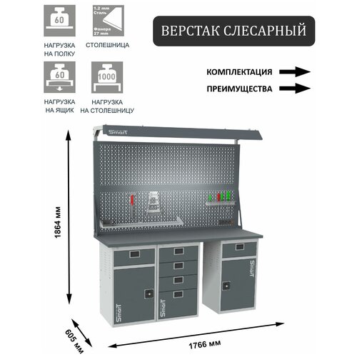 Слесарный верстак SMART 1760 1760.1-1.4.1-1.d2c универсальный в гараж,1864х1766х605