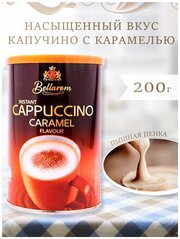 Финский быстрорастворимый ароматный карамельный кофе капучино, полезный подарок на новый год коллеге (Bellarom, Caramel Flavour 250 гр)