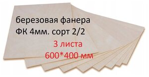 Фанера березовая, доска/заготовка для творчества/рисования/выжигания/лазерной резки 600*400мм. Толщина 4мм. 3 листа в наборе