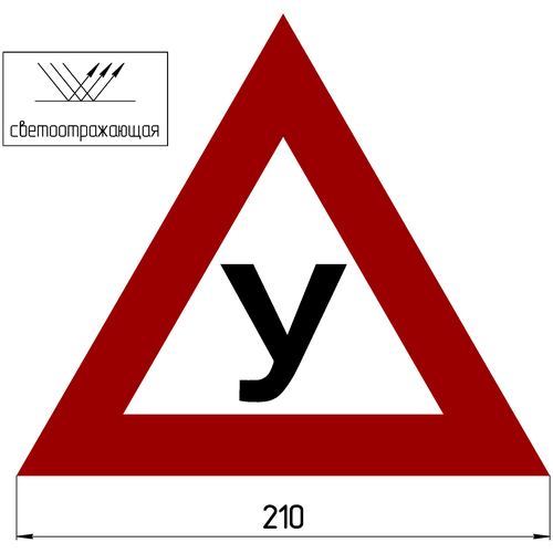Магнитный наклейка «У» сторона 210мм по ГОСТУ светоотражающая