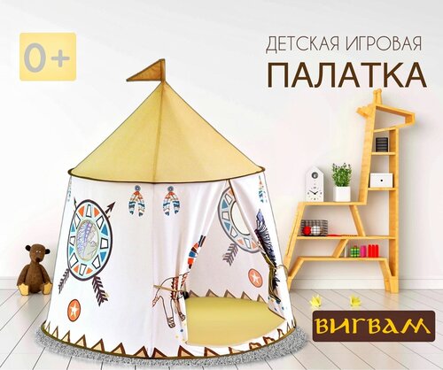 Игровая палатка вигвам/YARD / 123*116 см, игрушечная палатка, подарок на день рождения, игровой домик