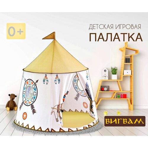 Игровая палатка вигвам/YARD / 123*116 см, игрушечная палатка, подарок на день рождения, игровой домик