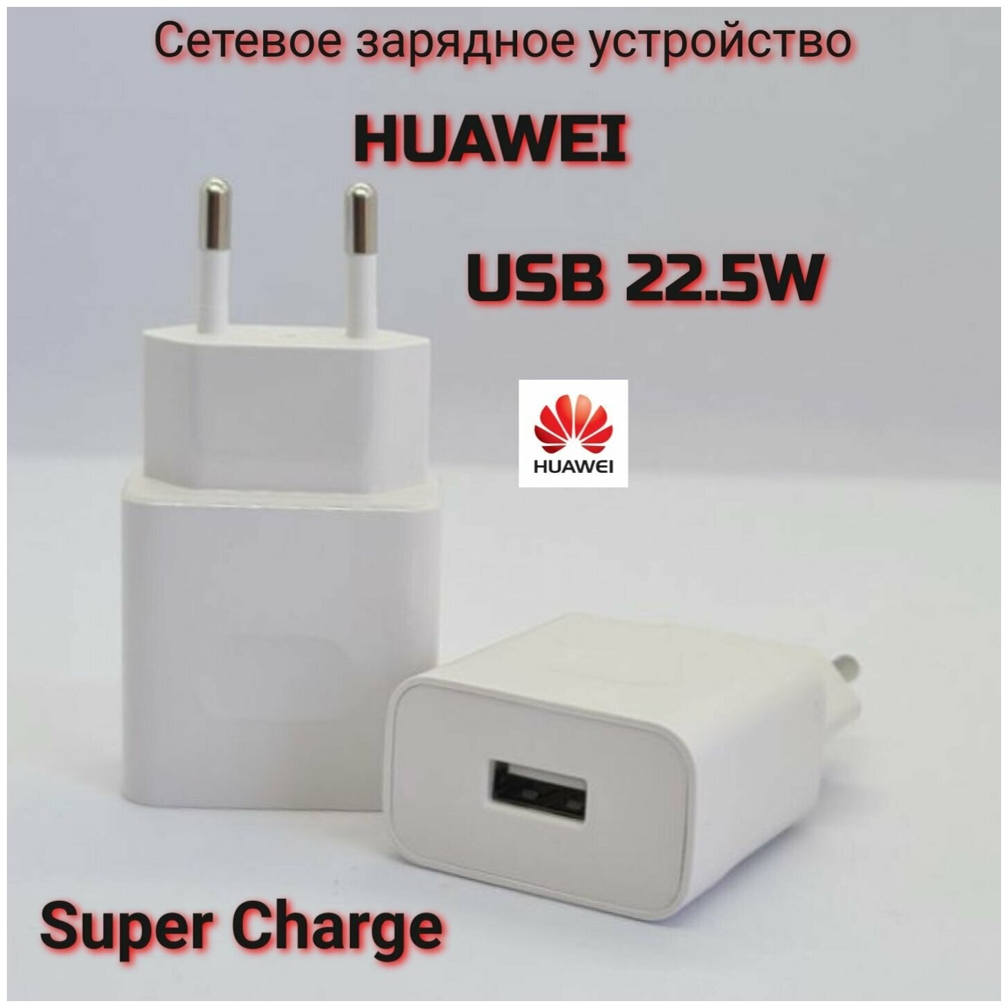 Оригинальное сетевое зарядное устройство Huawei Max 22.5W/ Super Charge / HW-100225E00 / цвет White/ Быстрая зарядка с USB входом