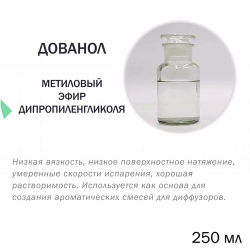 Дованол , дипропиленгликолевый метиловый эфир, 250 мл