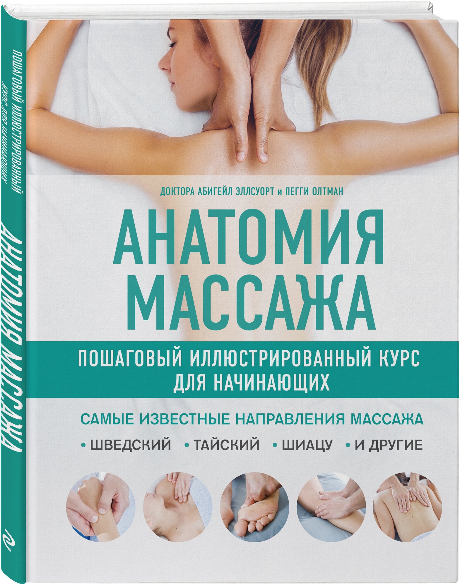 Анатомия массажа. Пошаговый иллюстрированный курс для начинающих - фото №1