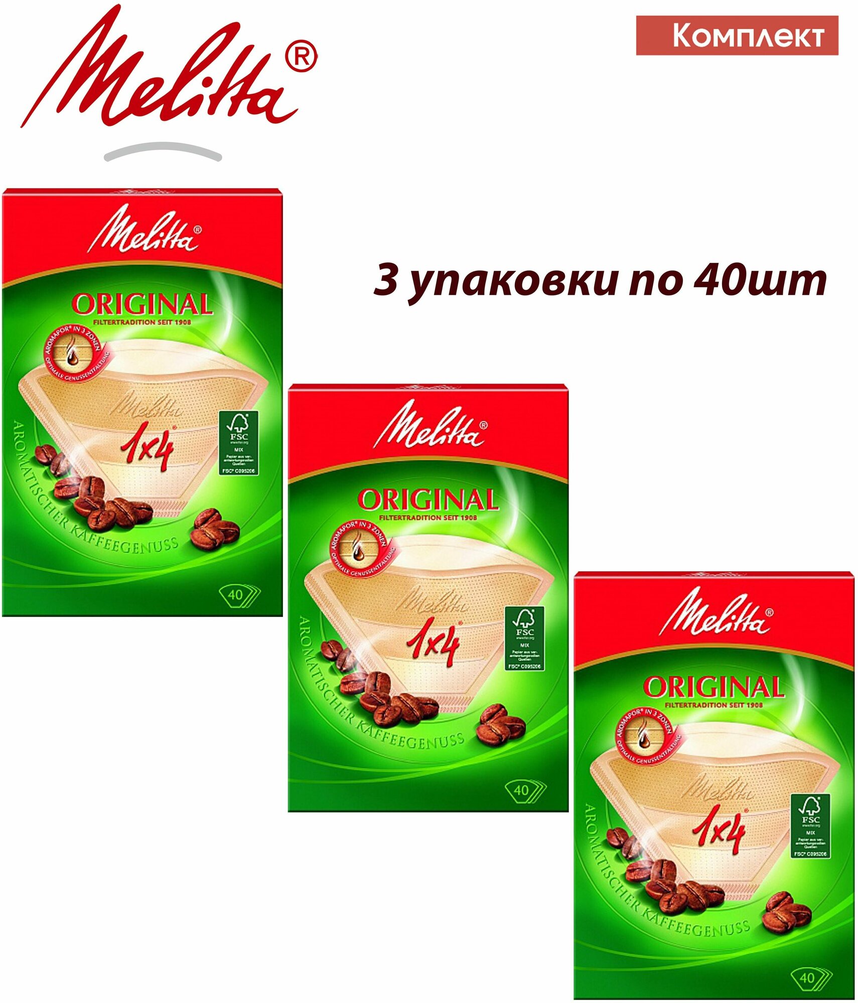 Комплект 3шт Melitta Original, Brown фильтры для заваривания кофе, 1х4/40