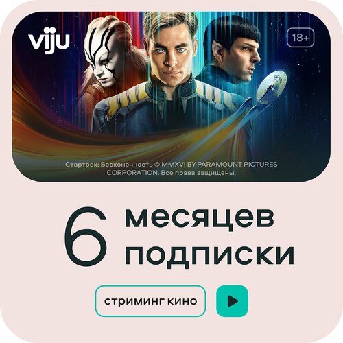 Подписка viju 6 месяцев (viju_6)