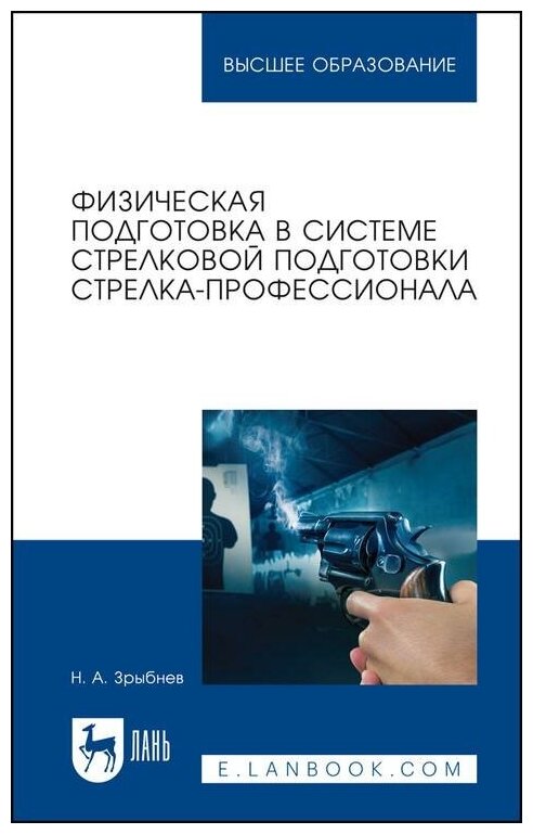 Физическая подготовка в системе стрелковой подготовки стрелка-профессионала - фото №1