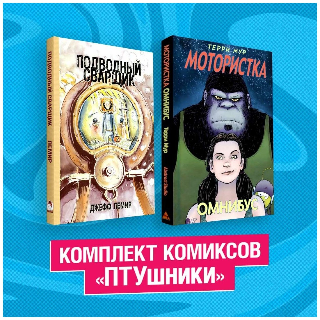 Комплект комиксов "ПТУшники"