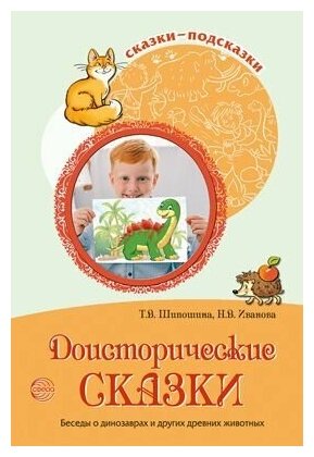 Доисторические сказки Беседы о динозаврах и других древних животных - фото №2