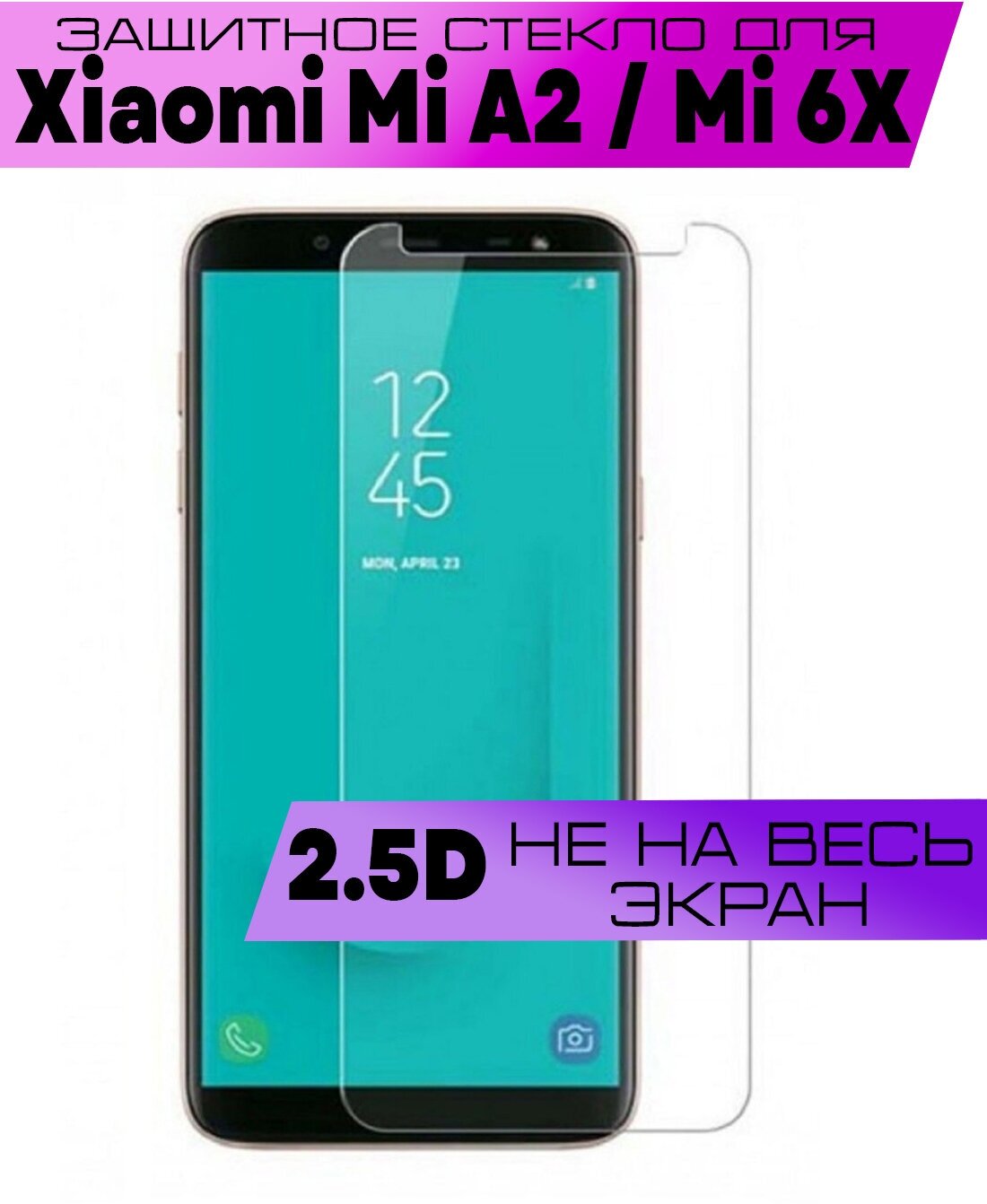 Защитное стекло BUYOO 2.5D для Xiaomi Mi A2 Mi 6X Сяоми Ми А2 Ми 6Х (не на весь экран без рамки)