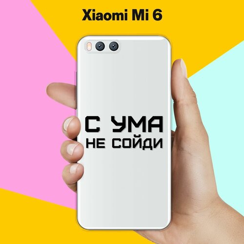 силиконовый чехол с ума не сойди на xiaomi mi 10 lite Силиконовый чехол на Xiaomi Mi 6 С ума не сойди / для Ми 6