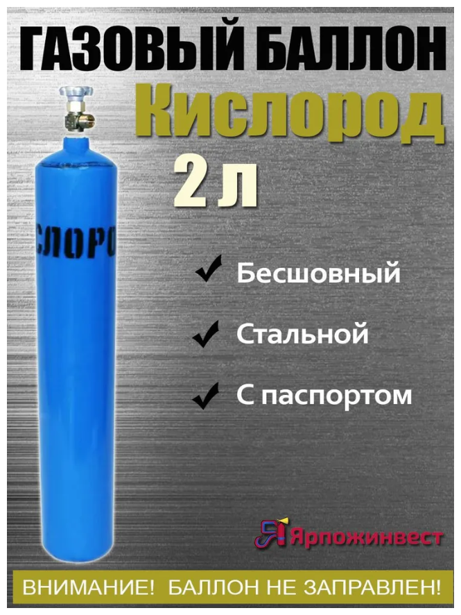 Баллон кислород 2л ЯрпожИнвест - фотография № 1