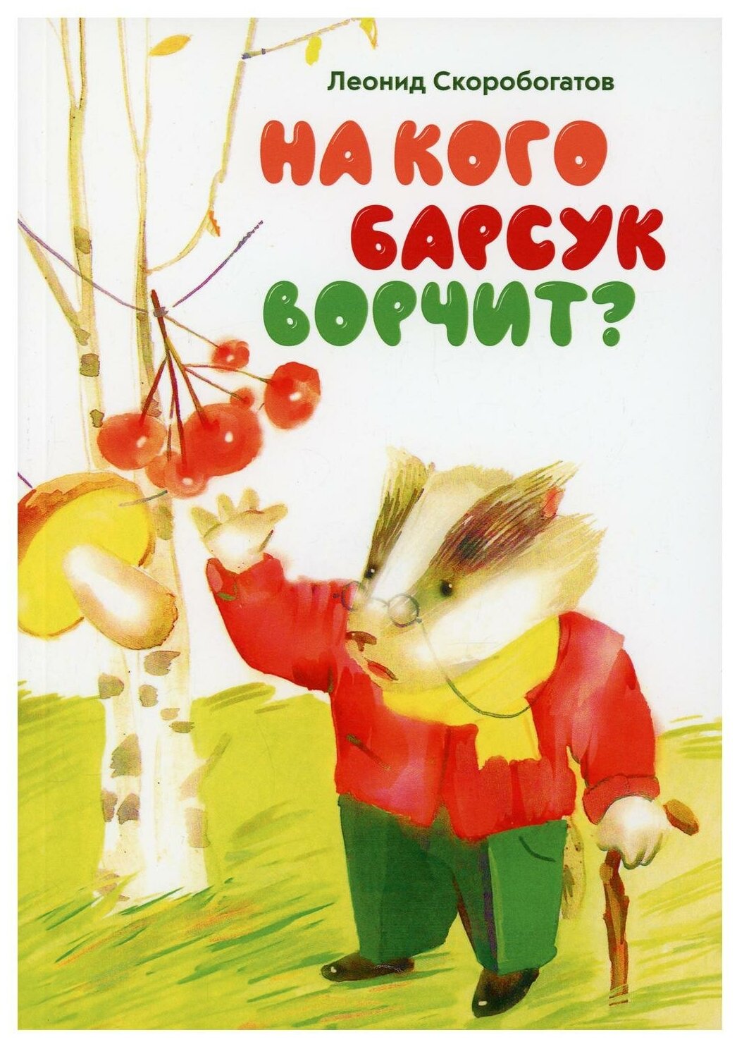 На кого барсук ворчит (Скоробогатов Леонид) - фото №1