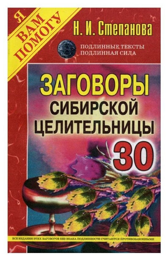 Степанова Н. И. "Заговоры сибирской целительницы. Выпуск 30"