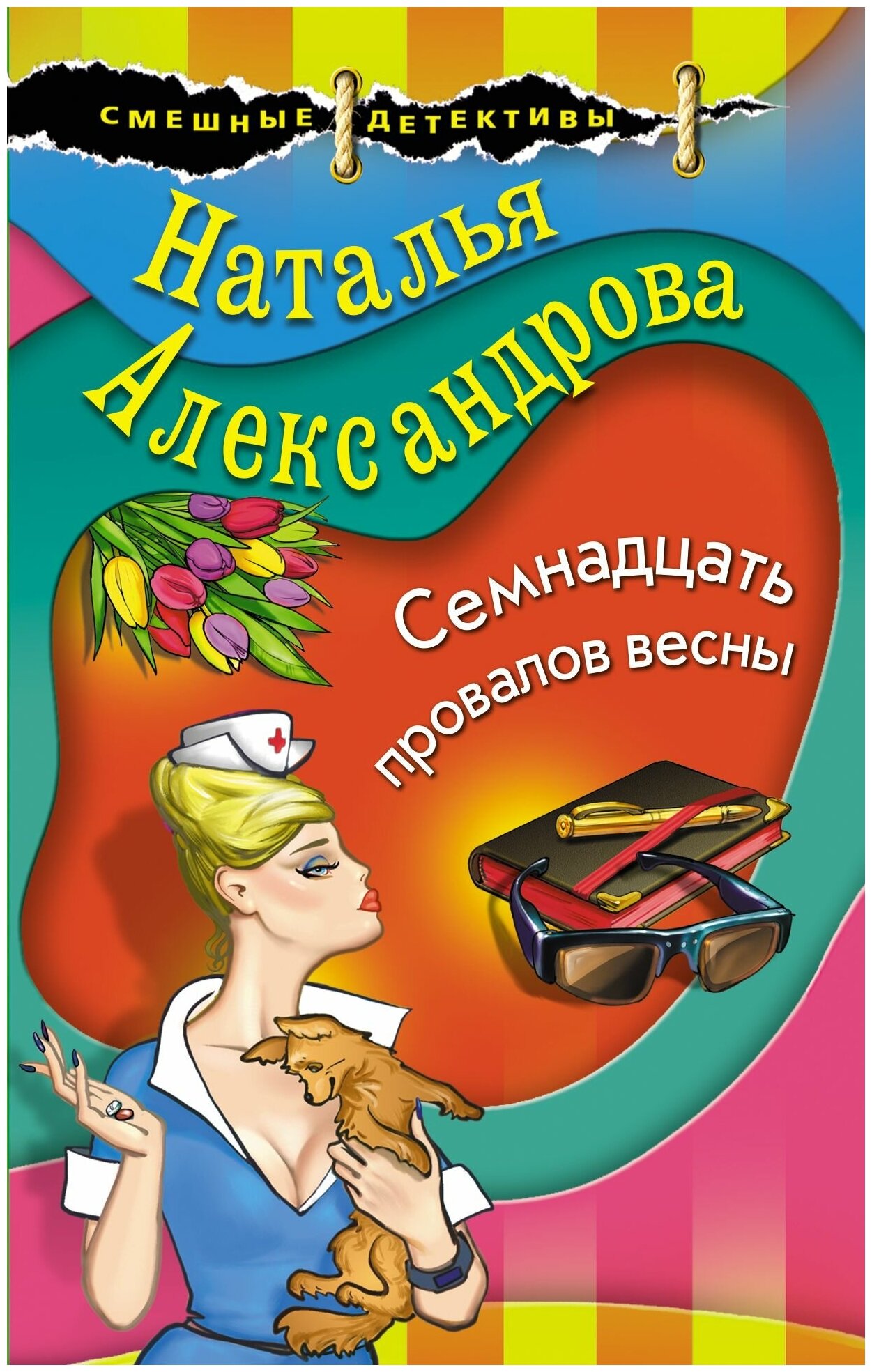 Семнадцать провалов весны (Наталья Александрова) - фото №2