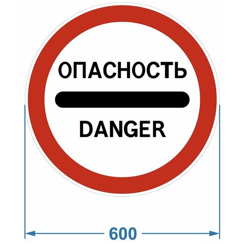 Дорожный знак 3.17.2. "Опасность", 600х600 мм