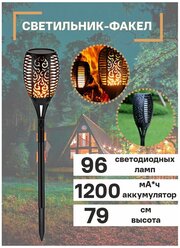 Светильник 96 LED "Факел" уличный на солнечной батарее