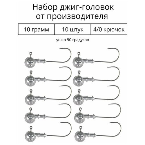 Джиг головка 10 грамм 10 шт крючок 4/0.90 градусов. Рыболовный крючок для джига.