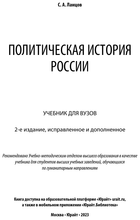 Политическая история России 2-е изд., испр. и доп. Учебник для вузов - фото №2