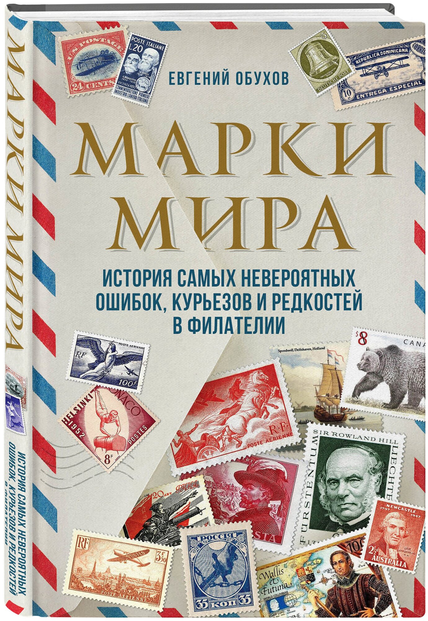 Обухов Е. А. Марки мира. История самых невероятных ошибок, курьезов и редкостей в филателии