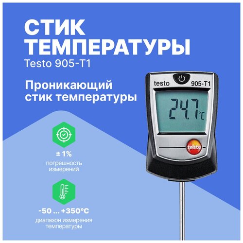 Testo 905-T1 - проникающий стик температуры