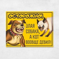 Табличка "Злая собака, а кот .", 33х25 см, ПВХ