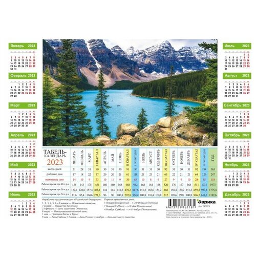 Эврика/ Календарь листовой табель. 2023 Лето в горах