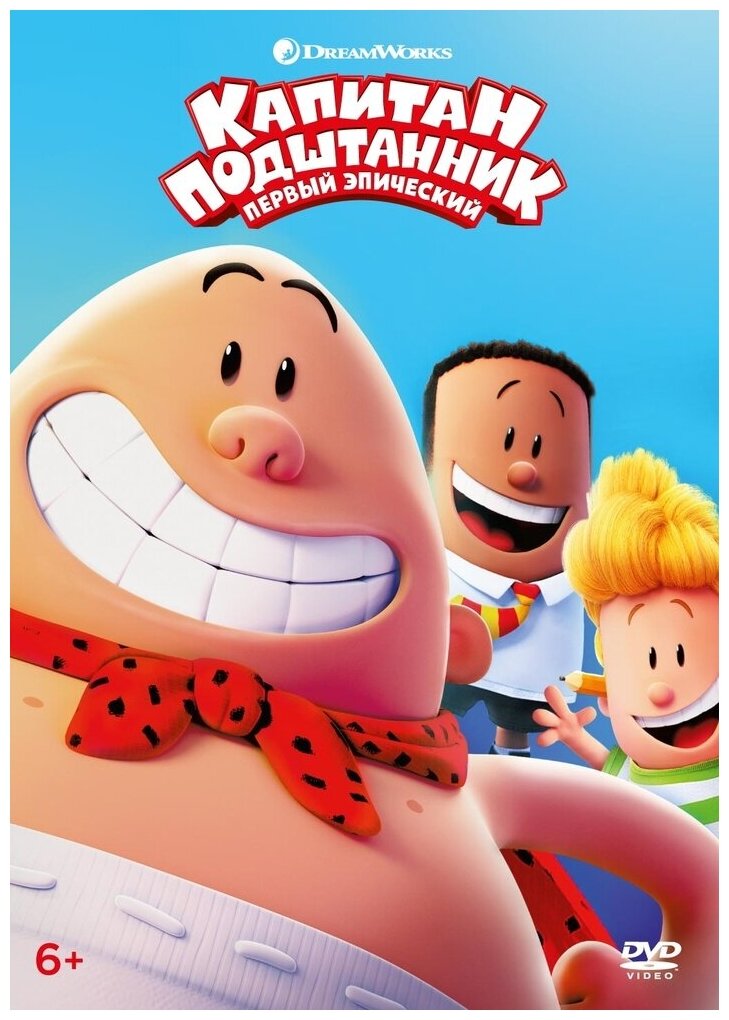 Капитан Подштанник: Первый эпический фильм (DVD) - фото №1