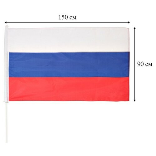 Флаг России, 90 x 150 см, нейлон, плотность 420 г/см3 флаг российской федерации 90 x 150 см двусторонний без древка триколор 1 шт