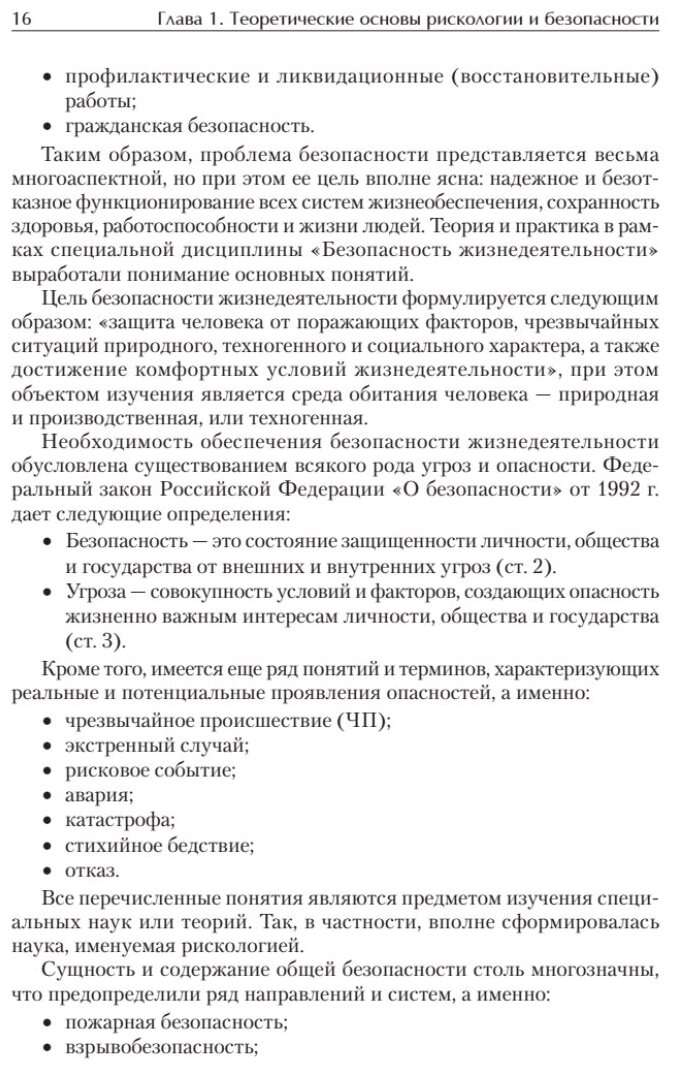 Надежность и безопасность в жизни и деятельности человека. Учебное пособие. Стандарт третьего поколения - фото №7