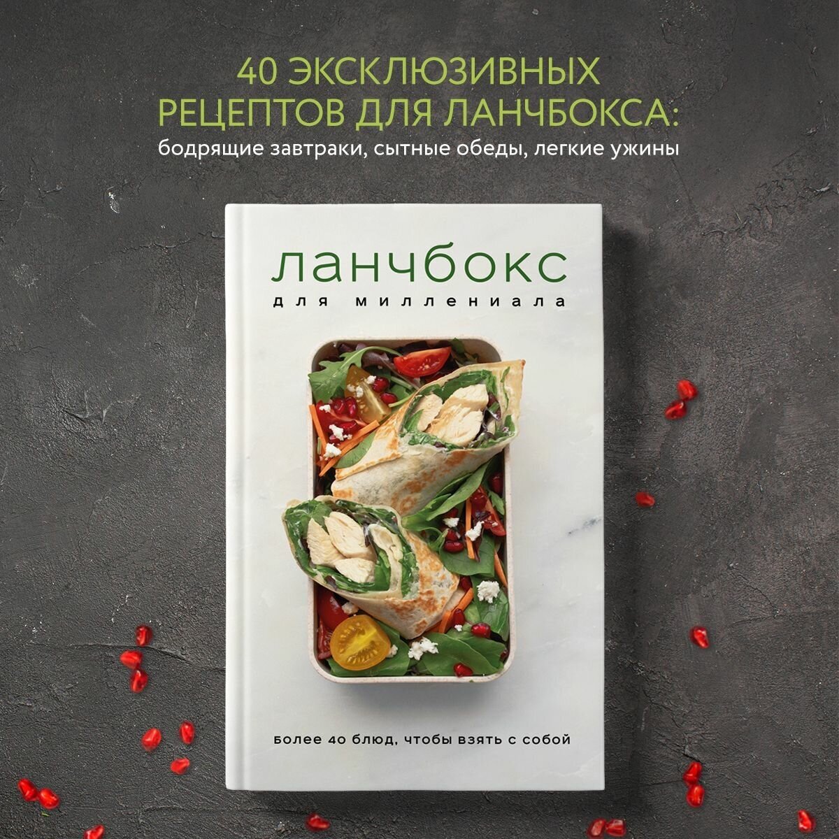 Ланчбокс для миллениала (Черняховская Кристина (составитель)) - фото №2