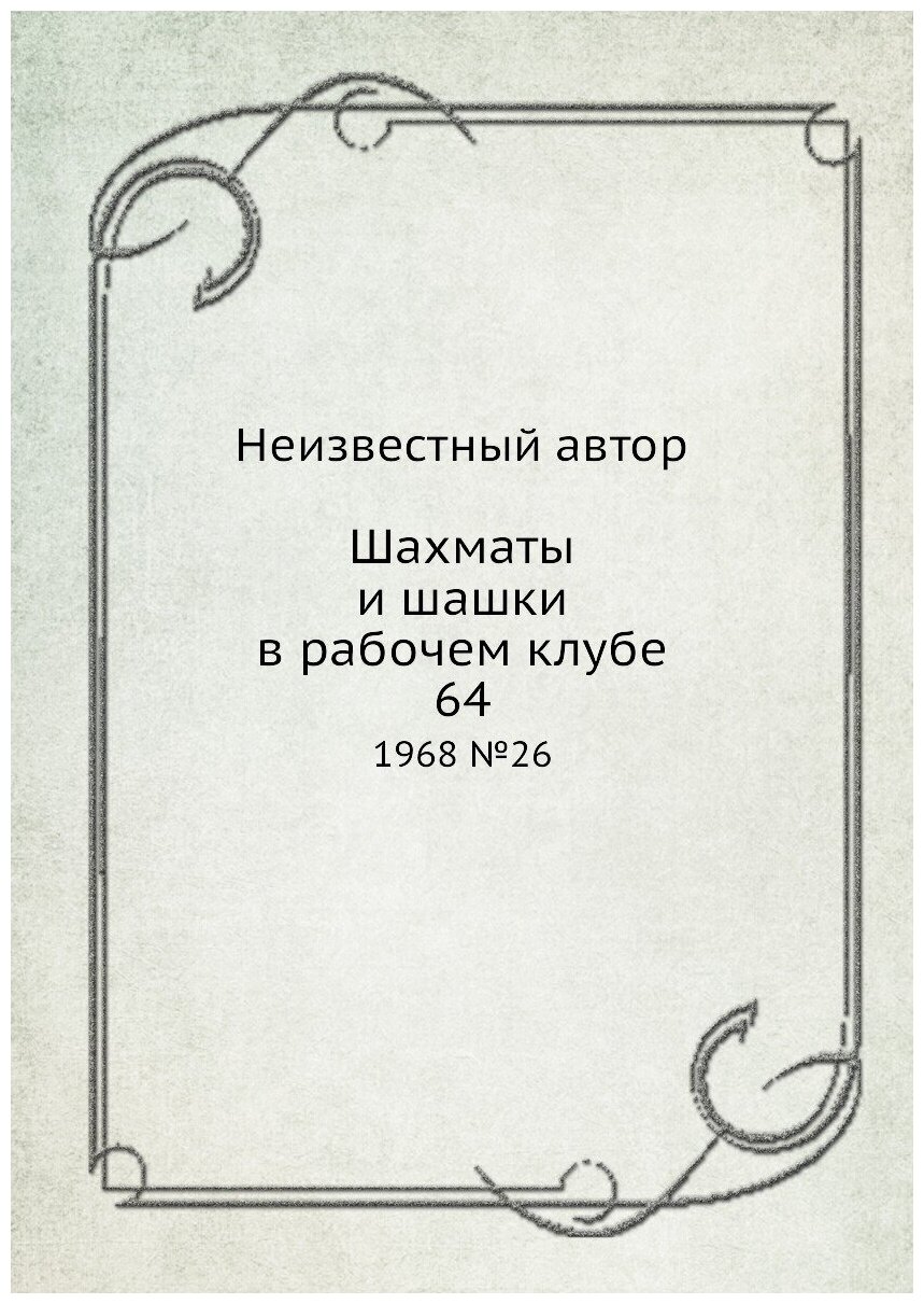 Журнал Шахматы и шашки в рабочем клубе 64 №26 1968 - фото №1