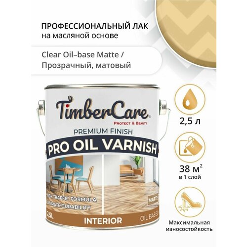 Лак для дерева и пола, TimberCare Pro Oil Varnish, паркетный лак для внутренних работ, полиуретановый лак матовый, 2,5 л