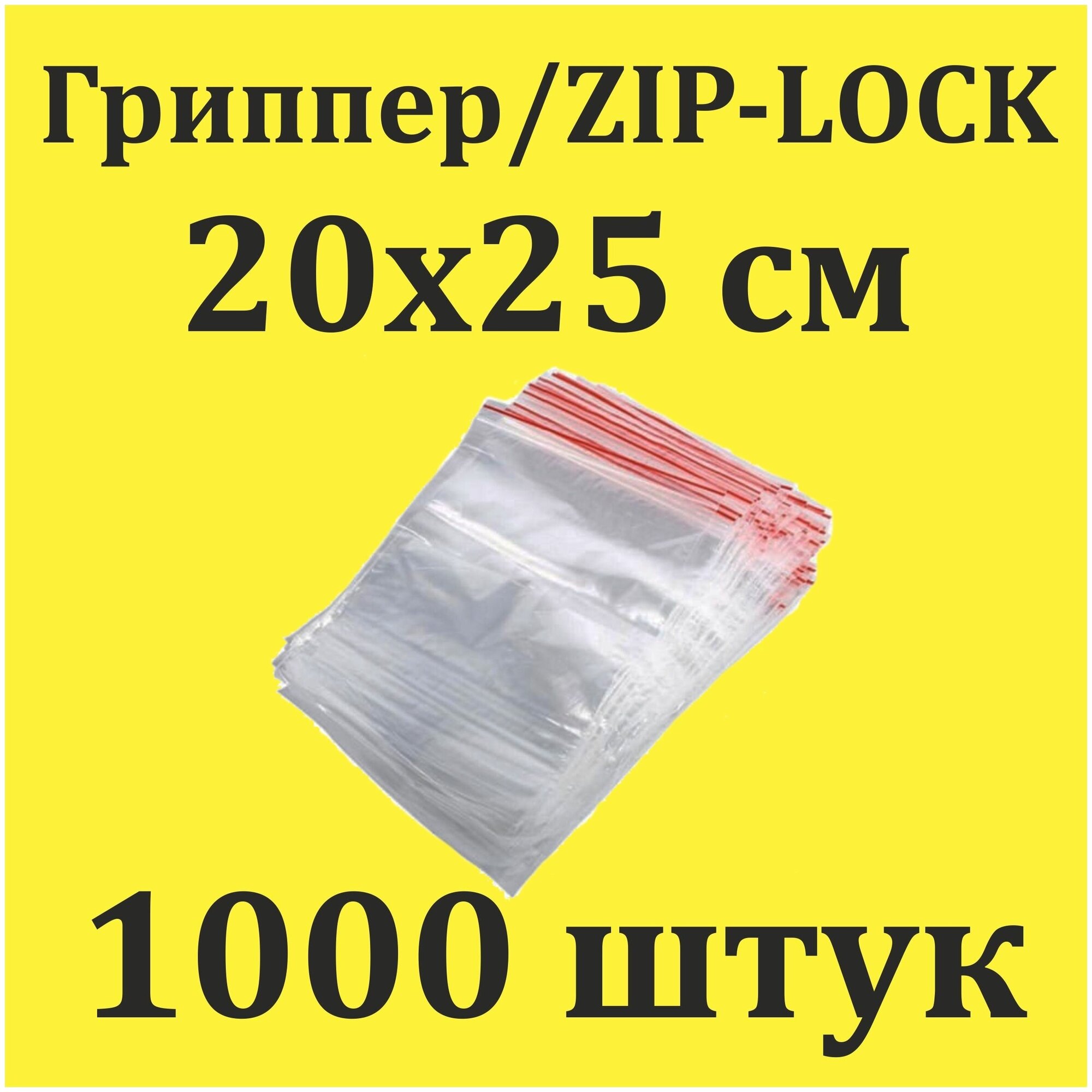 Пакеты Zip Lock 20х25 см 1000 шт с застежкой Зип Лок для упаковки хранения заморозки с замком зиплок гриппер 20 на 25 - фотография № 1