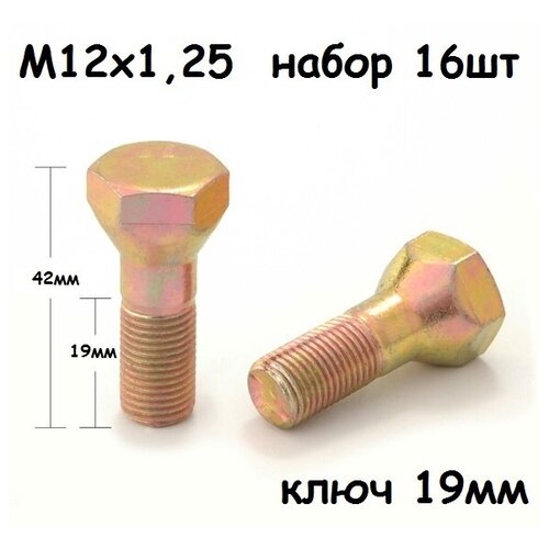 Болты колесные М12х1,25 (16шт) для штампованных дисков