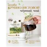 Аль Аббас ОПА, цейлонский, отборный, особо крупнолистовой чёрный чай, AL Abbas OPA 225гр - изображение