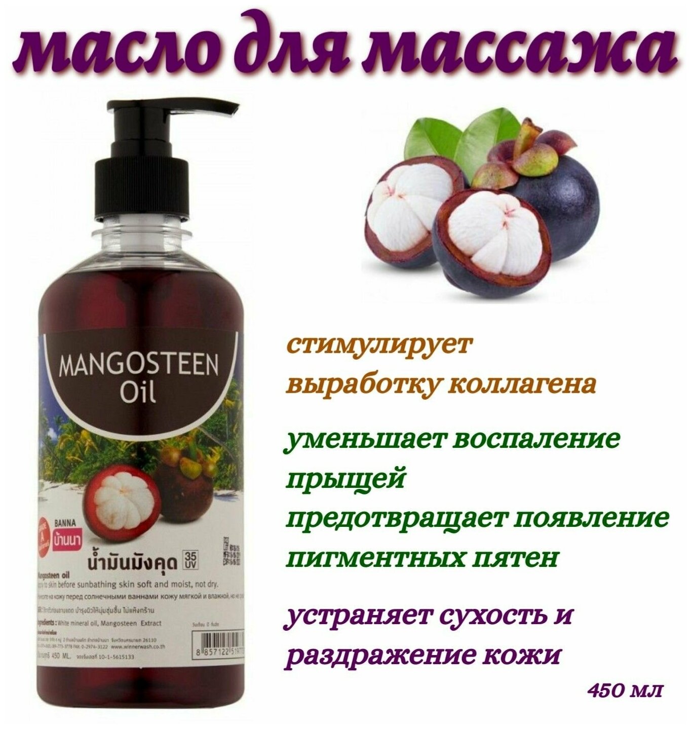 Banna Массажное масло для тела Мангостин, 450 мл