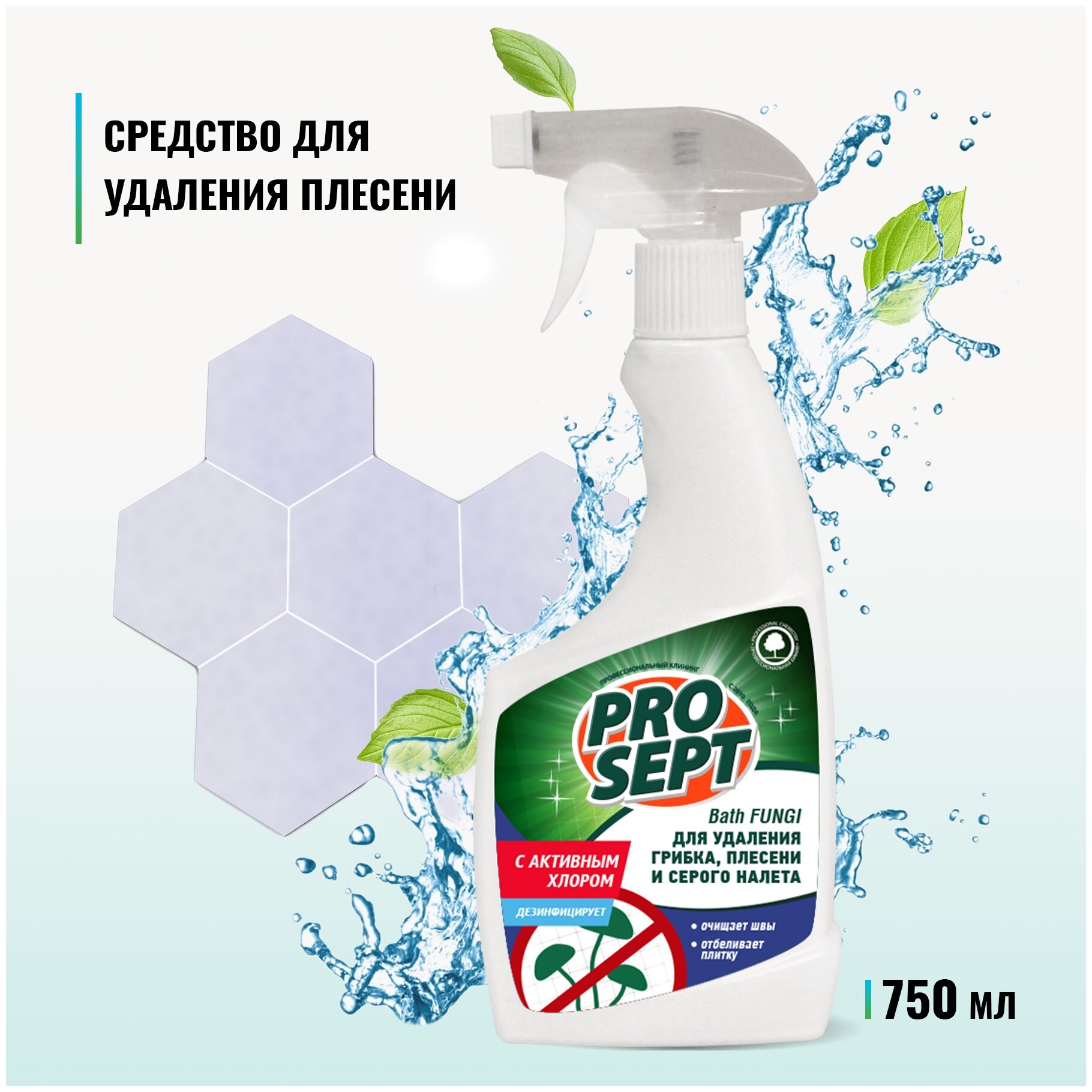 Средство для удаления песени и грибка PROSEPT BATH FUNGI 500мл, с активным хлором