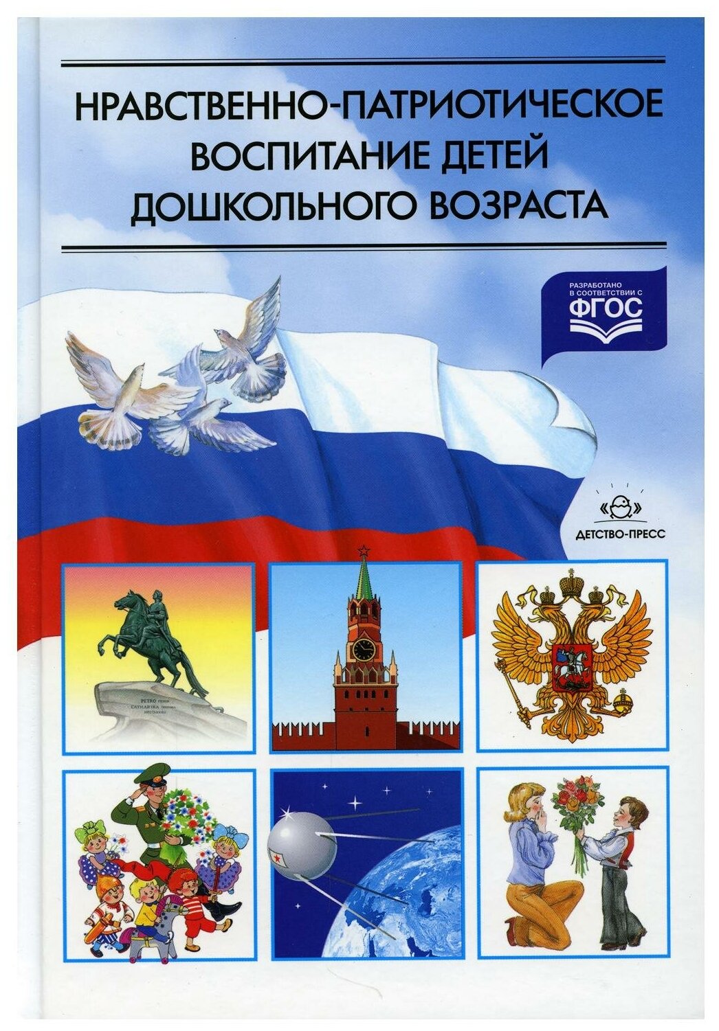 Нравственно-патриотическое воспитание детей дошкольного возраста: планирование работы и конспекты занятий. Дмитренко З. С, Ветохина А. Я, Жигналь Е. Н.