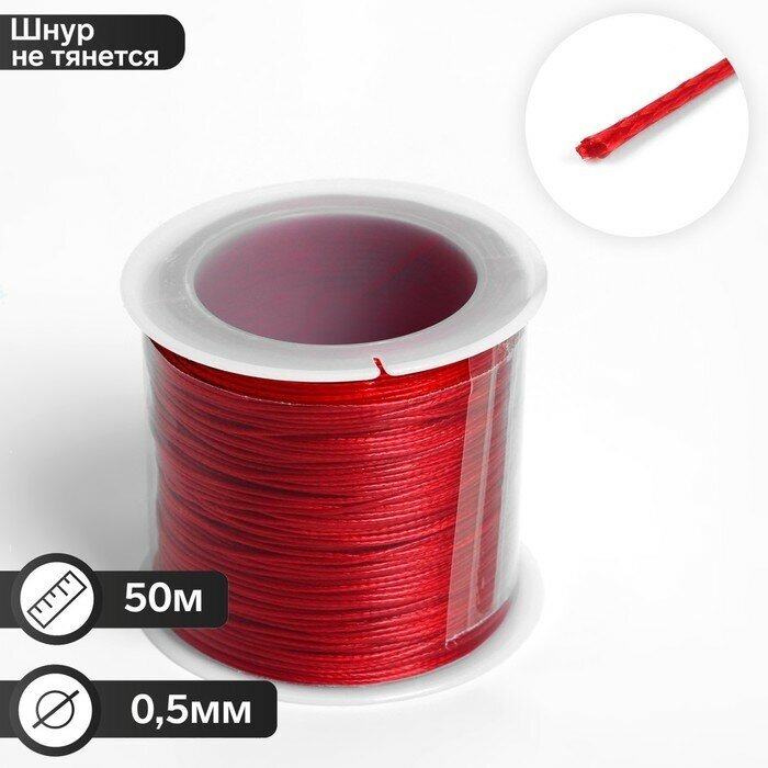 Шнур вощеный из полиэстера d=0,5мм, L=50м, цвет красный