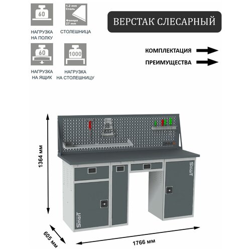 Слесарный верстак SMART 1760 1760.1-1.P.1.Y.d универсальный в гараж,1364х1766х605