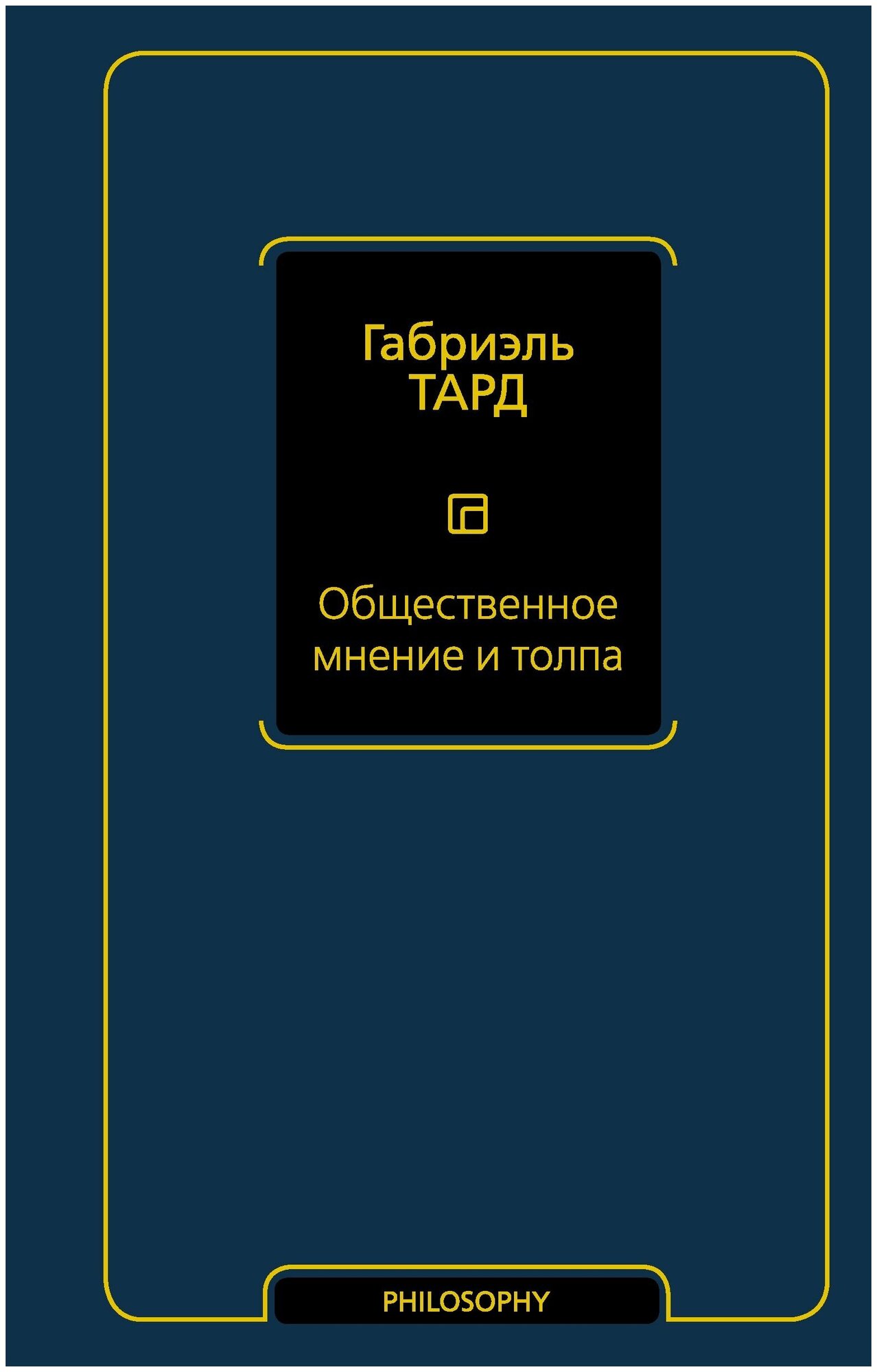 Общественное мнение и толпа (Габриэль Тард) - фото №1