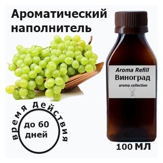 Наполнитель для ароматического диффузора "Виноград" 100 мл.